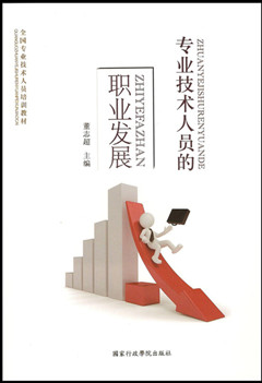 专业技术人员的职业发展.jpg