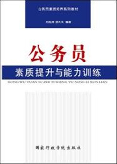 公务员素质提升与能力训练_副本.jpg